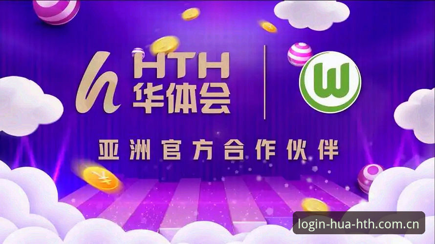 最新HTH官方服务 华体会平台详解:最新HTH官方服务使用指南