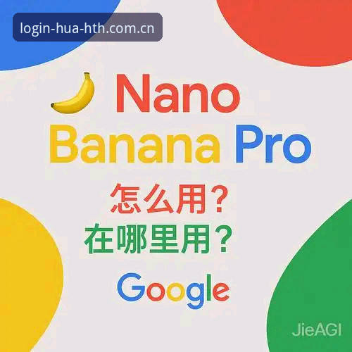 华体HTH互动 华体会平台使用完整指南:从注册到深度互动的实战经验分享