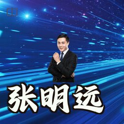 张明远