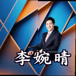 李婉晴