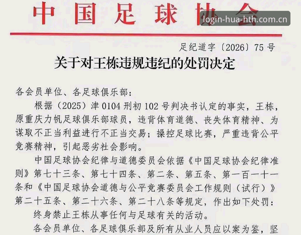 华体HTH官方 中国足协第三批禁足名单深度解析:65人受罚背后的足球生态重构